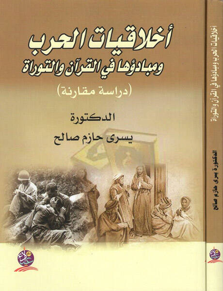 Ahlakiyyatül-harb - أخلاقيات الحرب ومبادؤها في القرآن والتوراة - 1