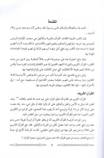 Ahlakiyyatül-harb  - أخلاقيات الحرب ومبادؤها في القرآن والتوراة - 2