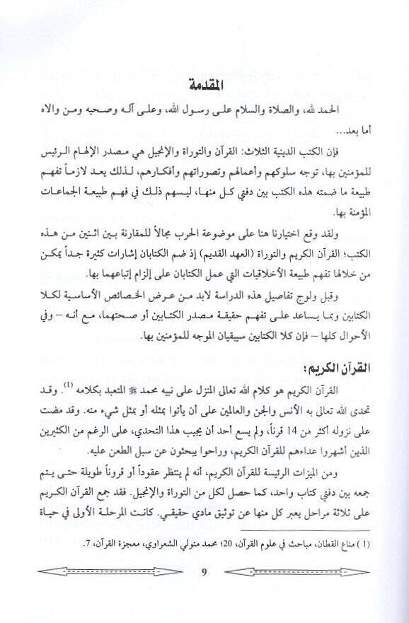 Ahlakiyyatül-harb  - أخلاقيات الحرب ومبادؤها في القرآن والتوراة - 2