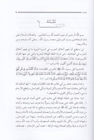 Ahlakiyyatül-Harb fis-Siretin-Nebeviyye - أخلاقيات الحرب في السيرة النبوية - 2