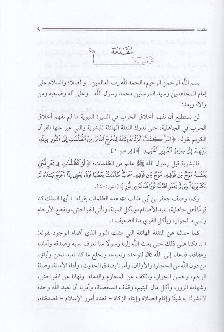 Ahlakiyyatül-Harb fis-Siretin-Nebeviyye - أخلاقيات الحرب في السيرة النبوية - 2