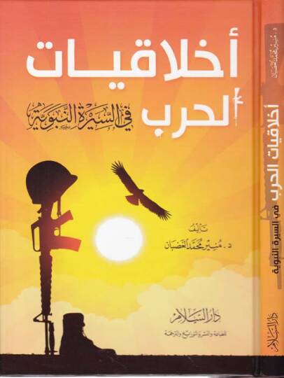 Ahlakiyyatül-Harb fis-Siretin-Nebeviyye - أخلاقيات الحرب في السيرة النبوية