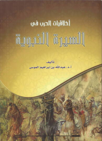 Ahlakiyyatul-Harbi fis-Siretin-Nebeviyye  - أخلاقيات الحرب في السيرة النبوية