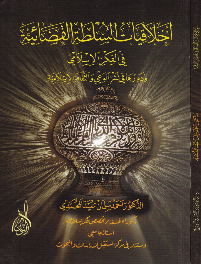 Ahlakiyyatüs-Sulta fil-Fikril-İslami ve Devruha fi Neşril-Vai ves-Sekafetil-İslamiyye - أخلاقيات السلطة القضائية في الفكر الإسلامي ودورها في نشر الوعي والثقافة الإسلامية - 1