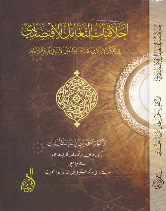 Ahlakiyyatüt-Teamülil-İktisadi fil-Fikril-İslami Mukareneten bin-Nizameynil-İştiraki ver-Rasmali - أخلاقيات التعامل الأقتصادي في الفكر الإسلامي مقارنة بالنظامين الاشتراكي والرأسمالي - 1