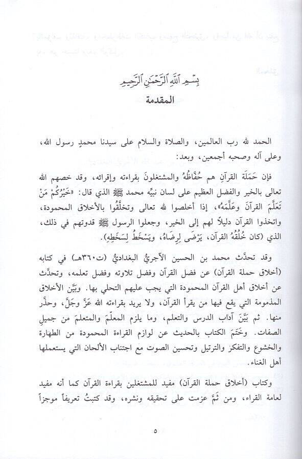 Ahlaku Hameletil-Kuran  - أخلاق حملة القرآن - 2