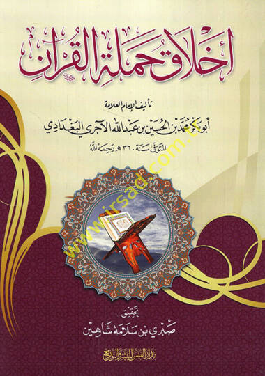Ahlaku Hameletil-Kuran  - أخلاق حملة القرآن