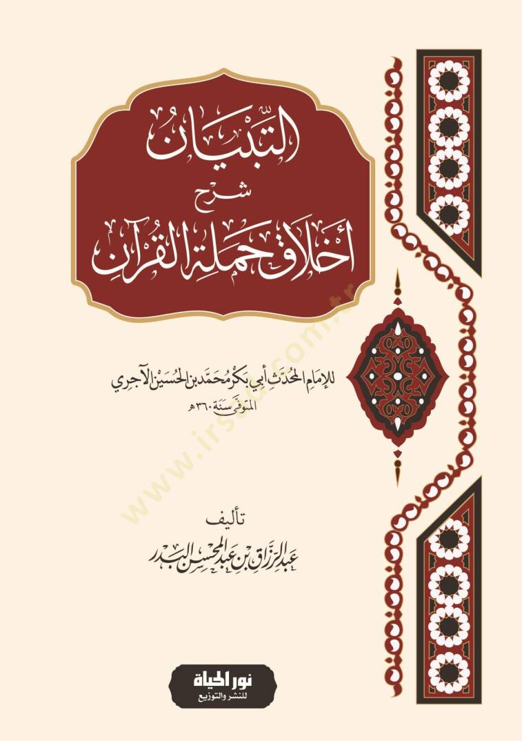 Ahlaku Hameletil-Kuran  -  التبيان شرح أخلاق حملة القرآن - 1