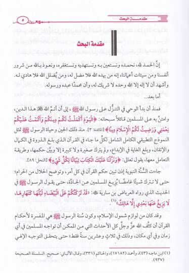 Ahlakül-Hurub fis-Sünnetin-Nebeviyye - أخلاق الحروب في السنة النبوية - 2