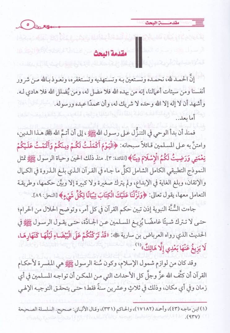 Ahlakül-Hurub fis-Sünnetin-Nebeviyye - أخلاق الحروب في السنة النبوية - 2