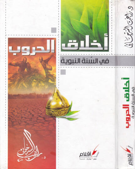 Ahlakül-Hurub fis-Sünnetin-Nebeviyye - أخلاق الحروب في السنة النبوية