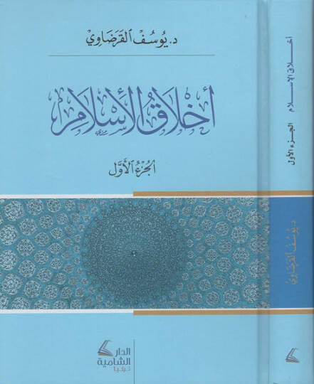 Ahlakül-İslam  - أخلاق الأسلام
