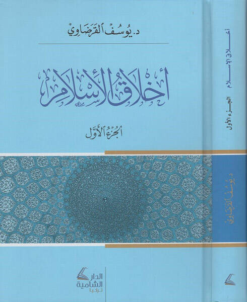 Ahlakül-İslam - أخلاق الأسلام - 1