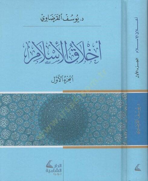 Ahlakül-İslam  - أخلاق الأسلام - 1