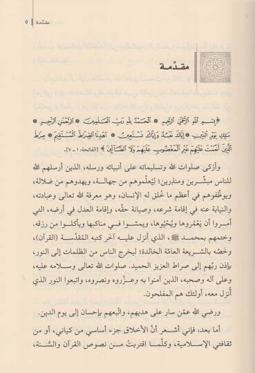 Ahlakül-İslam  - أخلاق الأسلام - 2