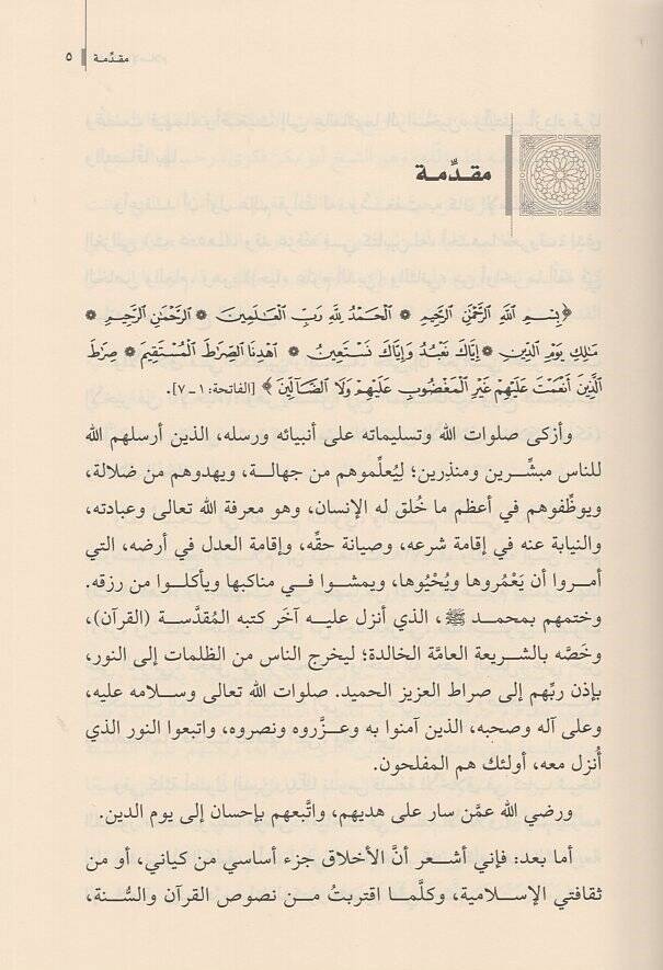 Ahlakül-İslam  - أخلاق الأسلام - 2