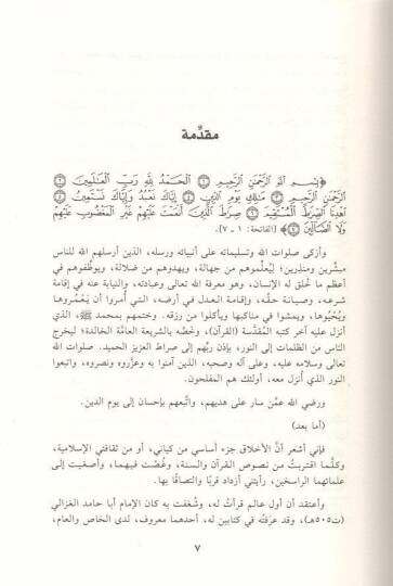 Ahlakül-İslam  - أخلاق الإسلام - 2