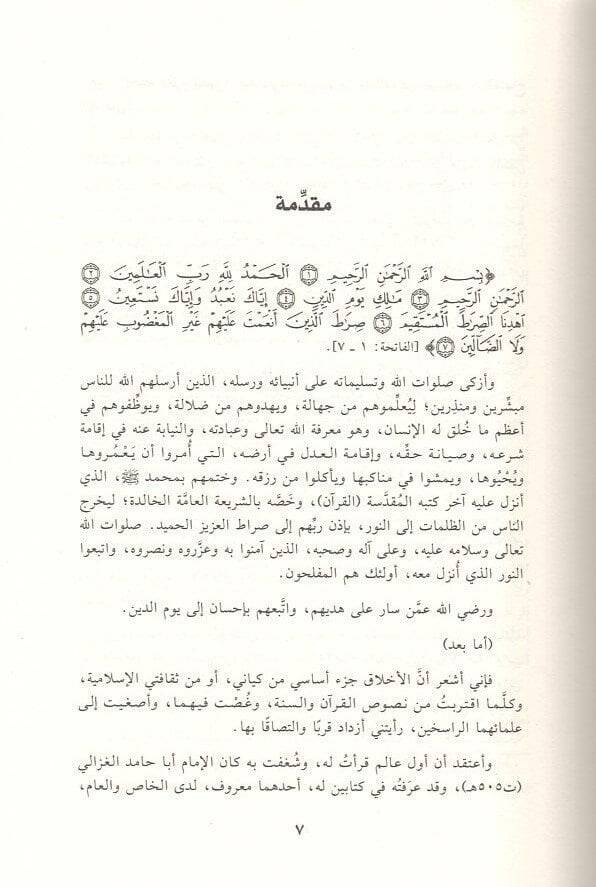 Ahlakül-İslam  - أخلاق الإسلام - 2
