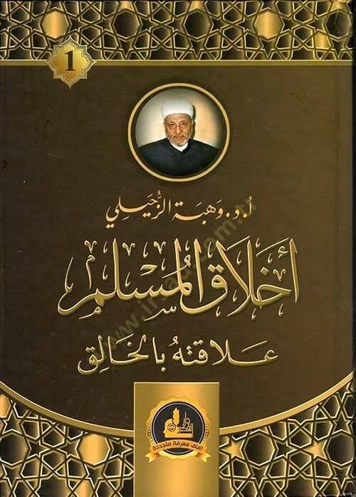 Ahlakül-Müslim Alakatuhu bil-Halık - أخلاق المسلم علاقته بالخالق - 1