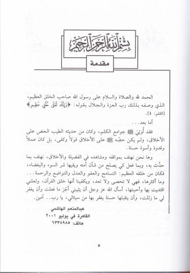 Ahlakün-Nebi  - أخلاق النبي ﷺ في صحيح البخاري ومسلم - 2