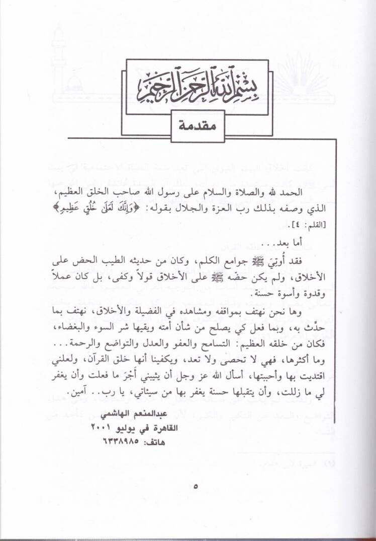 Ahlakün-Nebi  - أخلاق النبي ﷺ في صحيح البخاري ومسلم - 2