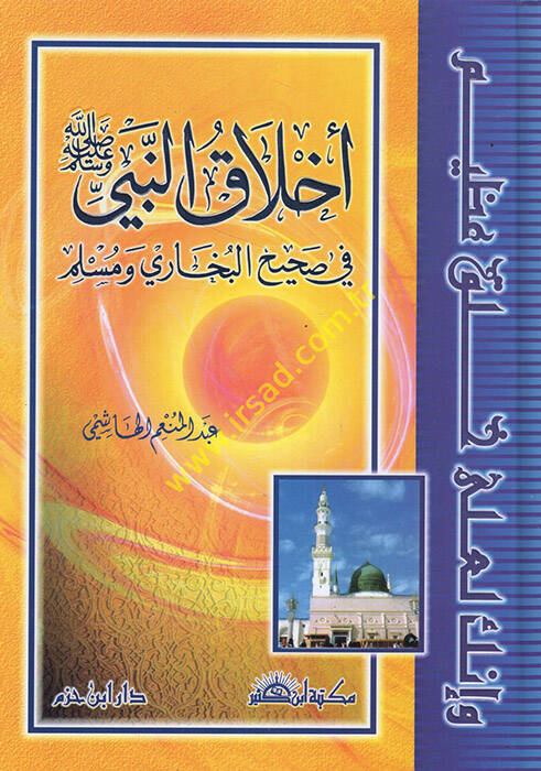 Ahlakün-Nebi - أخلاق النبي ﷺ في صحيح البخاري ومسلم - 1