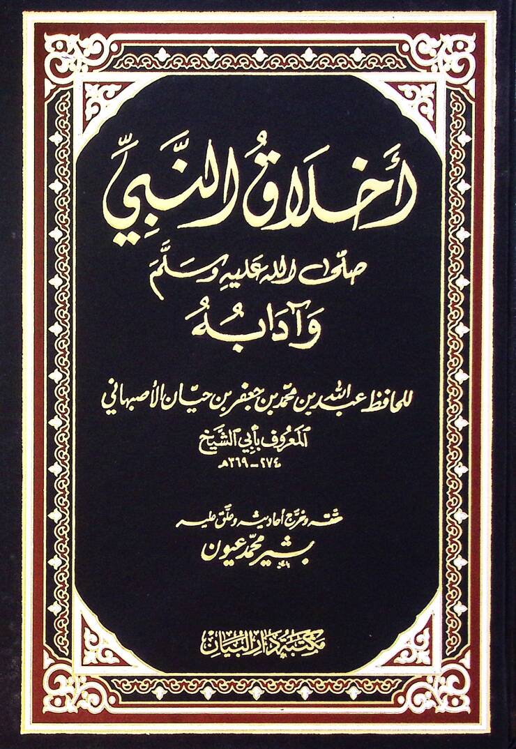 Ahlakün-Nebi ve Adabuhu - أخلاق النبي وآدابه - 1