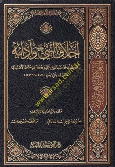 Ahlakün-Nebi ve Adabuhu  - أخلاق النبي ﷺ وآدابه