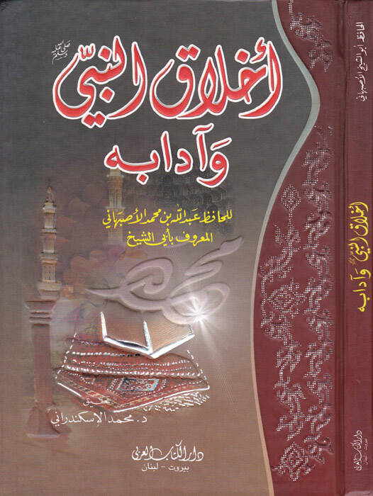 Ahlakün-Nebi ve Adabuhu - أخلاق النبي وآدابه - 1