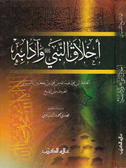 Ahlakün-Nebi ve Adabuhu  - أخلاق النبي ﷺ وآدابه