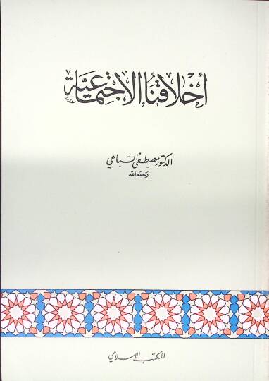 Ahlakunal-İctimaiyye - أخلاقنا الإجتماعية