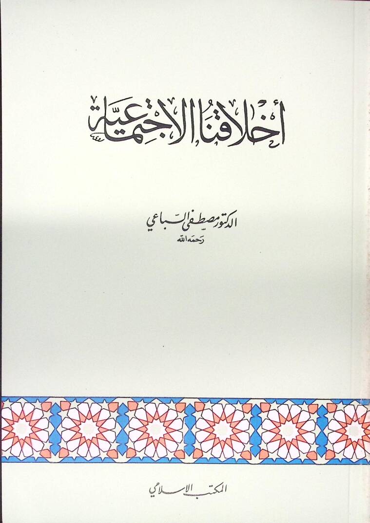 Ahlakunal-İctimaiyye - أخلاقنا الإجتماعية - 1