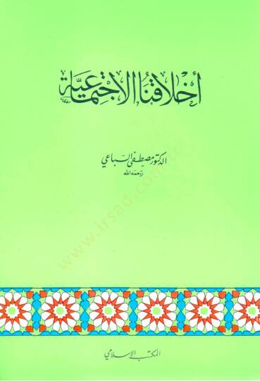Ahlakunal-İctimaiyye  - أخلاقنا الإجتماعية