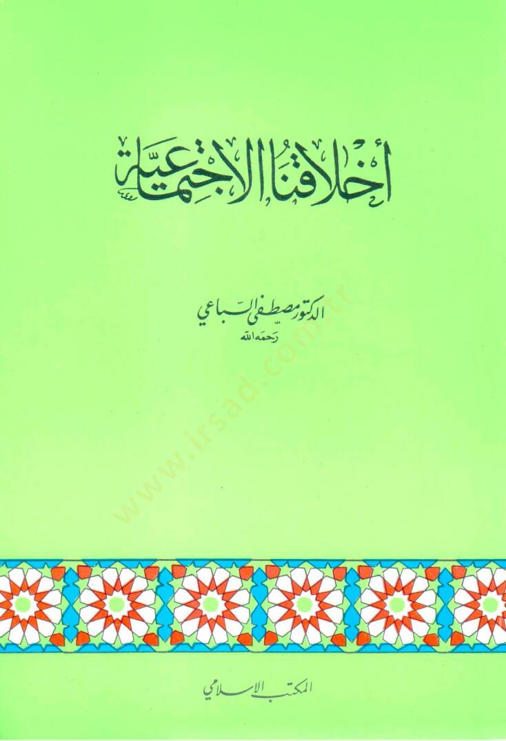 Ahlakunal-İctimaiyye  - أخلاقنا الإجتماعية - 1