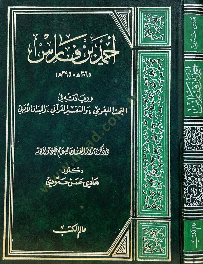 Ahmed b. Faris ve Riyadetihi fil-Bahsil-Lugavi vet-Tefsiril-Kurani vel-Meydanil-Edebi - أحمد بن فارس وريادته في الأبحاث اللغوية والتفسير القرآني والميدان الأدبي - 1