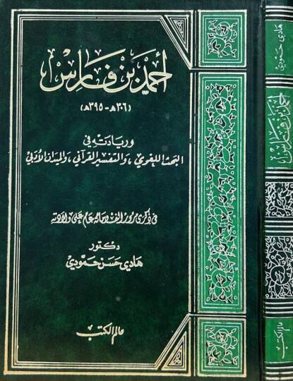 Ahmed b. Faris ve Riyadetihi fil-Bahsil-Lugavi vet-Tefsiril-Kurani vel-Meydanil-Edebi - أحمد بن فارس وريادته في الأبحاث اللغوية والتفسير القرآني والميدان الأدبي