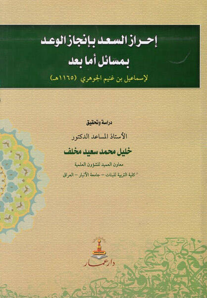 Ahrazüs-sad bi-incazil-vad bi-mesaili emma bad  - احراز السعد بانجاز الوعد بمسائل أما بعد - 1