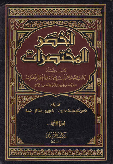 Ahsarül-Muhtasarat ve Kitabül-Fevaidil-Müntehabat fi şerhi Ahsaril-Muhtasarat  İbn Cami - أخصر المختصرات وكتاب الفوائد المنتخبات في شرح أخصر المختصرات