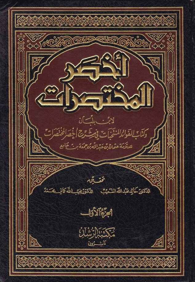 Ahsarül-Muhtasarat ve Kitabül-Fevaidil-Müntehabat fi şerhi Ahsaril-Muhtasarat  İbn Cami - أخصر المختصرات وكتاب الفوائد المنتخبات في شرح أخصر المختصرات - 1