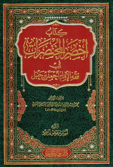 Ahsarül-muhtasırat  - كتاب أخصر المختصرات في فقه الإمام أحمد بن حنبل