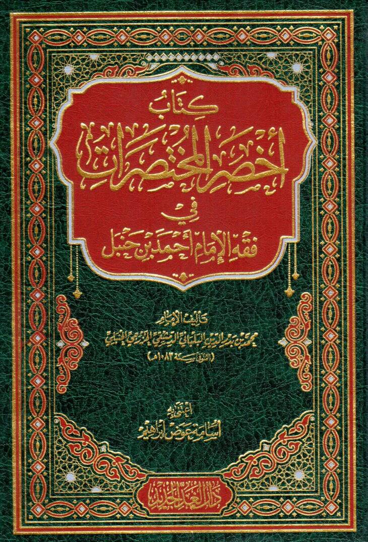 Ahsarül-muhtasırat  - كتاب أخصر المختصرات في فقه الإمام أحمد بن حنبل - 1