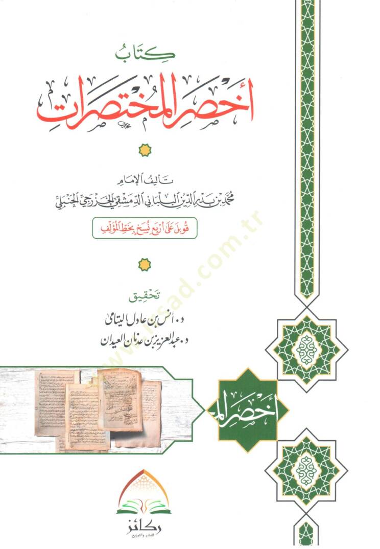 Ahsarül-muhtasırat  - كتاب أخصر المختصرات - 1