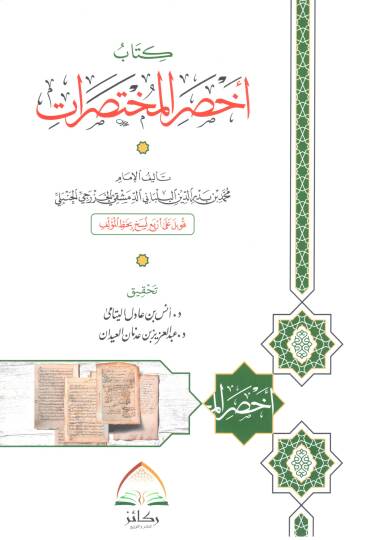 Ahsarül-muhtasırat  - كتاب أخصر المختصرات