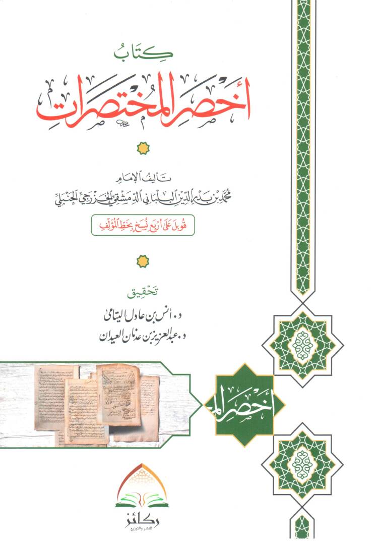 Ahsarül-muhtasırat - كتاب أخصر المختصرات - 1