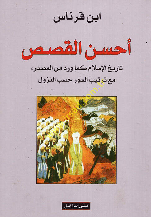 Ahsenül-Kasas Kasasül-Kuranil-Kerim - أحسن القصص تاريخ الإسلام كما ورد من المصدر مع ترتيب السور حسب النزول - 1