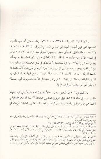 Ahval Nasara Bağdad fi Asril-Hilafetil-Abbasiyye  - أحوال نصارى بغداد في عصر الخلافة العباسية - 2