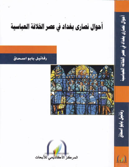 Ahval Nasara Bağdad fi Asril-Hilafetil-Abbasiyye  - أحوال نصارى بغداد في عصر الخلافة العباسية