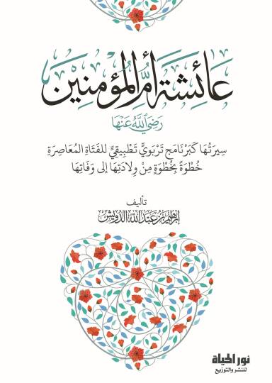 Aişe Ummul Muminin Radiyallahu Anha Siretüha ke Bernamec Terbeviy Tathbikiy lil Fetaatil Muasira Hutuveten bi Hutve min Viledetiha ila Vefatiha - عائشة أم المؤمنين رضي الله عنها سيرتها كبرنامج تربوي تطبيقي للفتاة المعاصرة خطوة بخطوة من ولادتها إلى وف