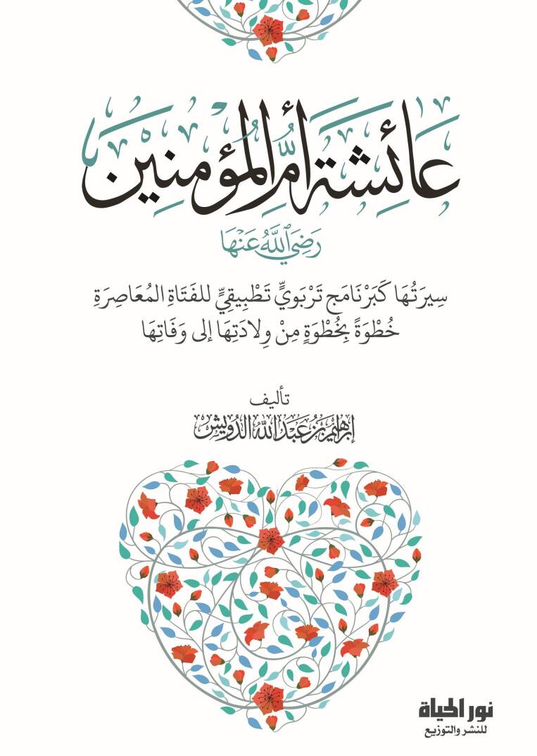 Aişe Ummul Muminin Radiyallahu Anha Siretüha ke Bernamec Terbeviy Tathbikiy lil Fetaatil Muasira Hutuveten bi Hutve min Viledetiha ila Vefatiha - عائشة أم المؤمنين رضي الله عنها سيرتها كبرنامج تربوي تطبيقي للفتاة المعاصرة خطوة بخطوة من ولادتها إلى وف - 1