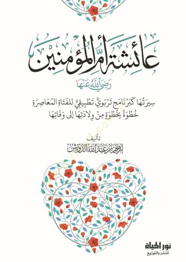 Aişe Ummul Muminin Radiyallahu Anha Siretüha ke Bernamec Terbeviy Tathbikiy lil Fetaatil Muasira Hutuveten bi Hutve min Viledetiha ila Vefatiha - عائشة أم المؤمنين رضي الله عنها سيرتها كبرنامج تربوي تطبيقي للفتاة المعاصرة خطوة بخطوة من ولادتها إلى وف